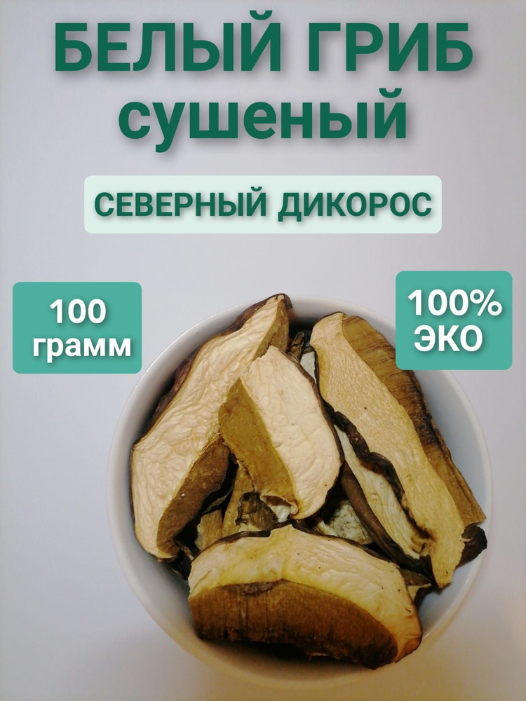 Сушеный Белый Гриб, 100гр Северный дикорос, настоящий. #1