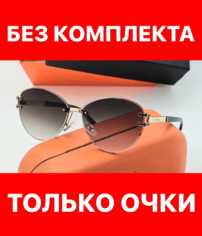 Очки солнцезащитные Hermes женские мужские унисекс #1