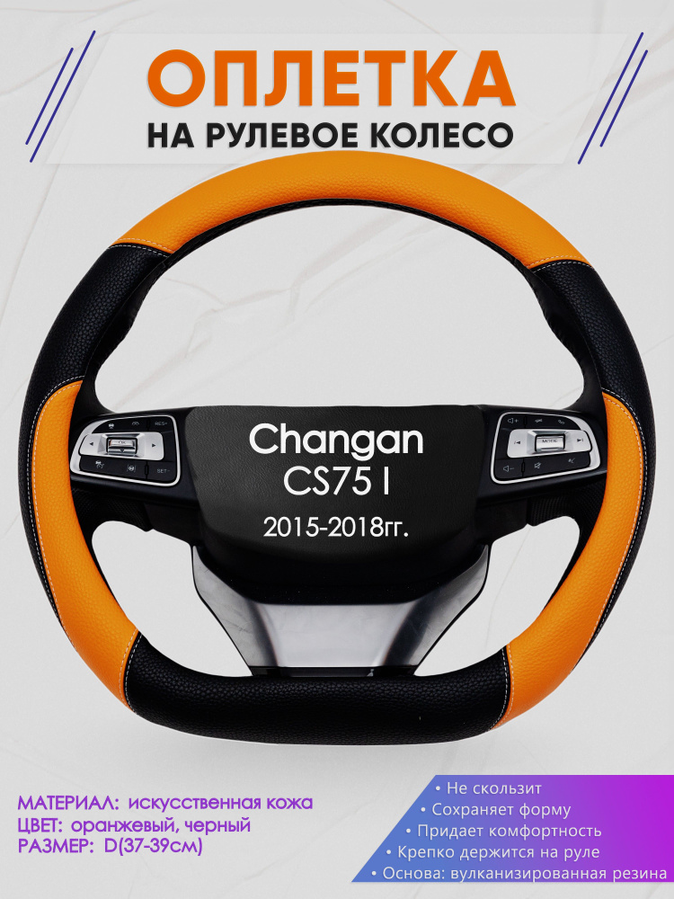 Оплетка (накидка,чехол) на D-образный руль для Changan CS75 I (Чанган цс75) 2015-2018 гг. Искусственная #1