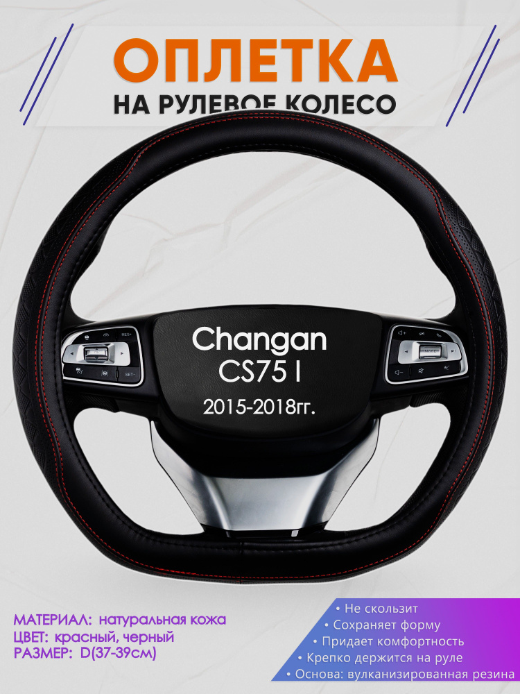 Оплетка (накидка,чехол) на D-образный руль для Changan CS75 I (Чанган цс75) 2015-2018 гг. Натуральная #1