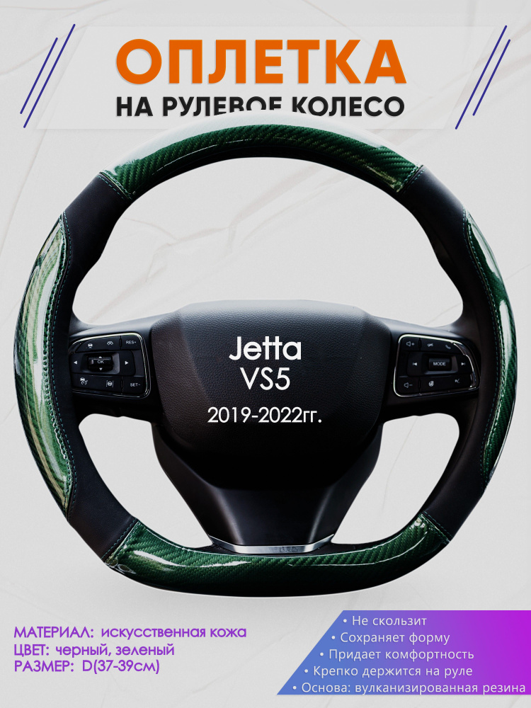 Оплетка (накидка,чехол) на D-образный руль для Jetta VS5 (Джетта Вс5) 2019-2022 гг. Искусственная кожа #1