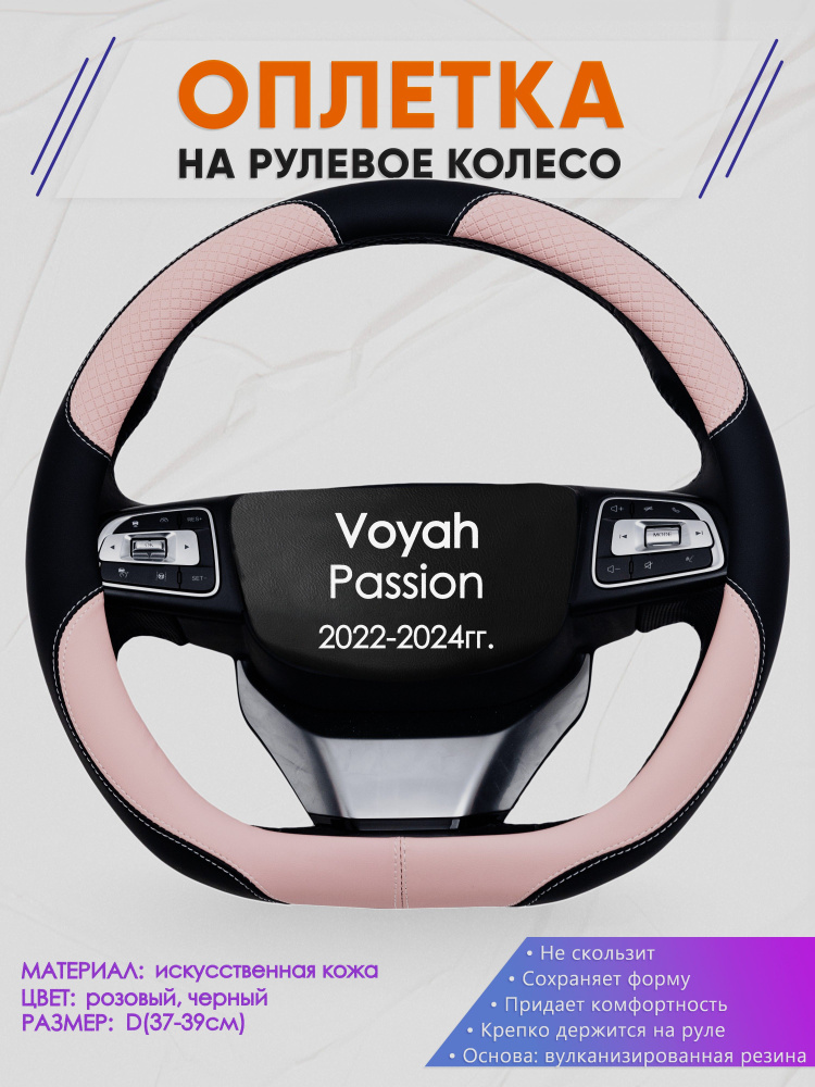 Оплетка (накидка,чехол) на D-образный руль для Voyah Passion (Вояж Пассион) 2022-2024 гг. Искусственная #1