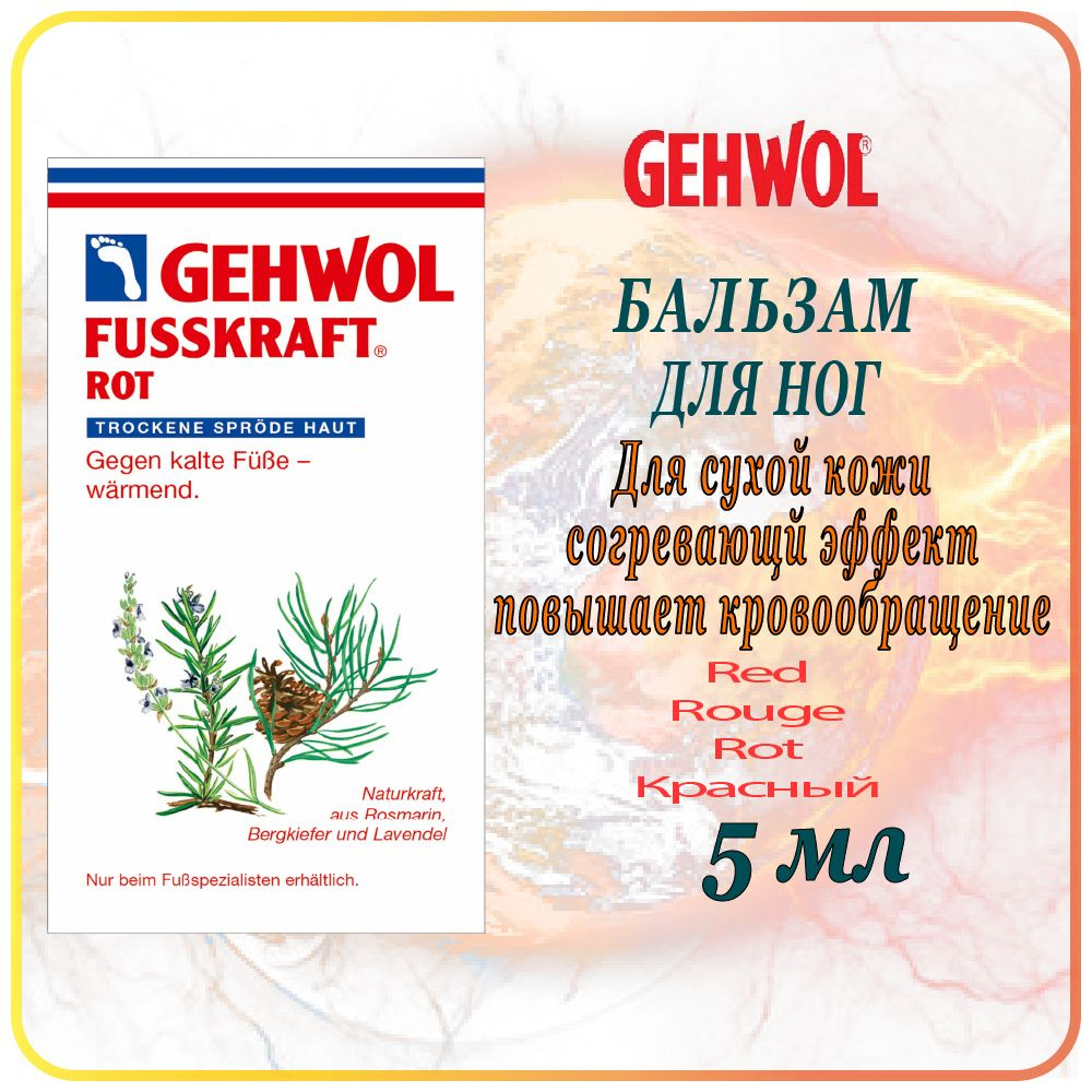 5 мл Бальзам для сухой кожи Gehwol Fusskraft Red (Rot) - Геволь Красный бальзам для ног  #1