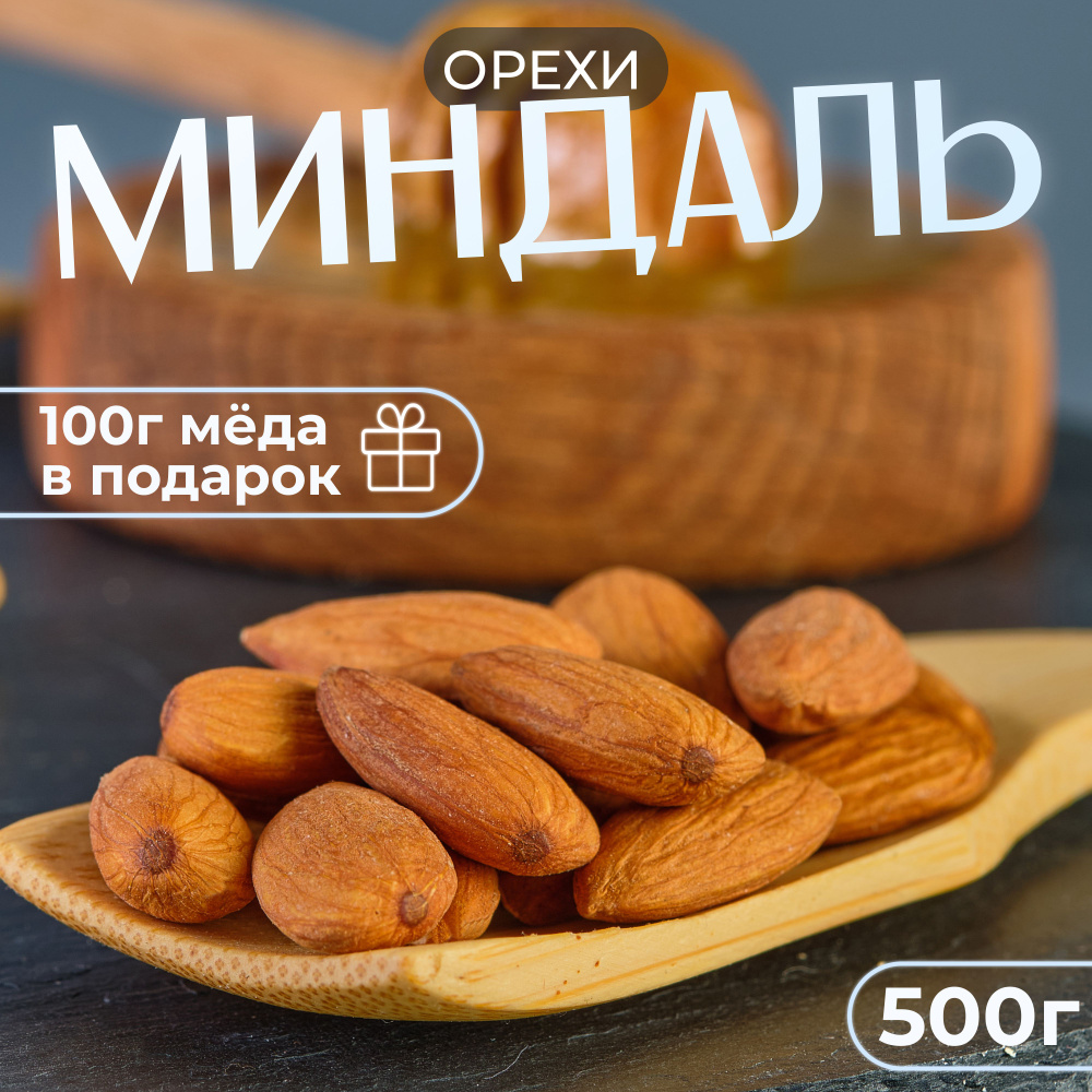 Миндаль 500 грамм мёд 100 грамм в подарок. #1