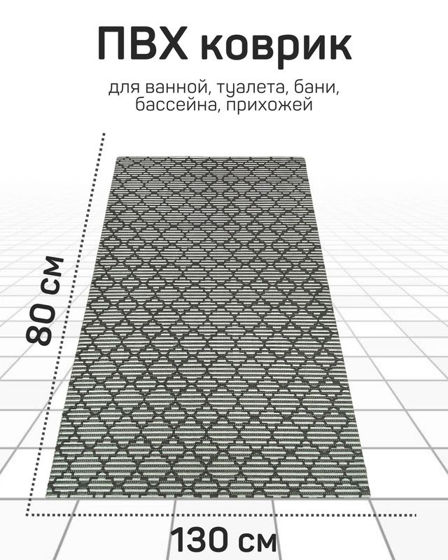 Коврик Милкитекс для ванной, туалета, кухни, бани из вспененного ПВХ 130x80 см, серый-металлик/черный #1