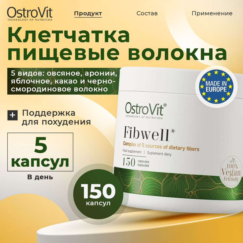 OstroVit Fibwell VEGE, Клетчатка, пищевые волокна, 150 капсул, Детокс для похудения, антиоксидант, для #1