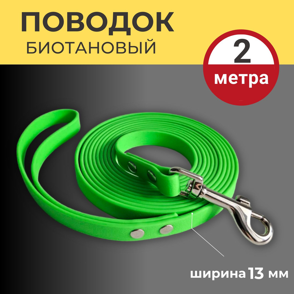 Поводок биотановый для собак, 2 метра, 13 мм ширина, Зеленый, для мелких и средних пород  #1