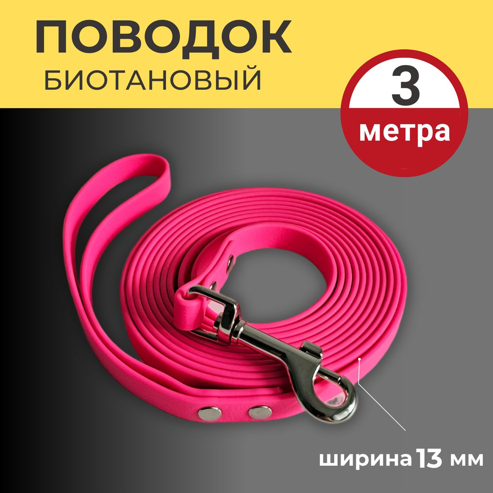 Поводок биотановый для собак, 3 метра, 13 мм ширина, Розовый, для мелких и средних пород  #1