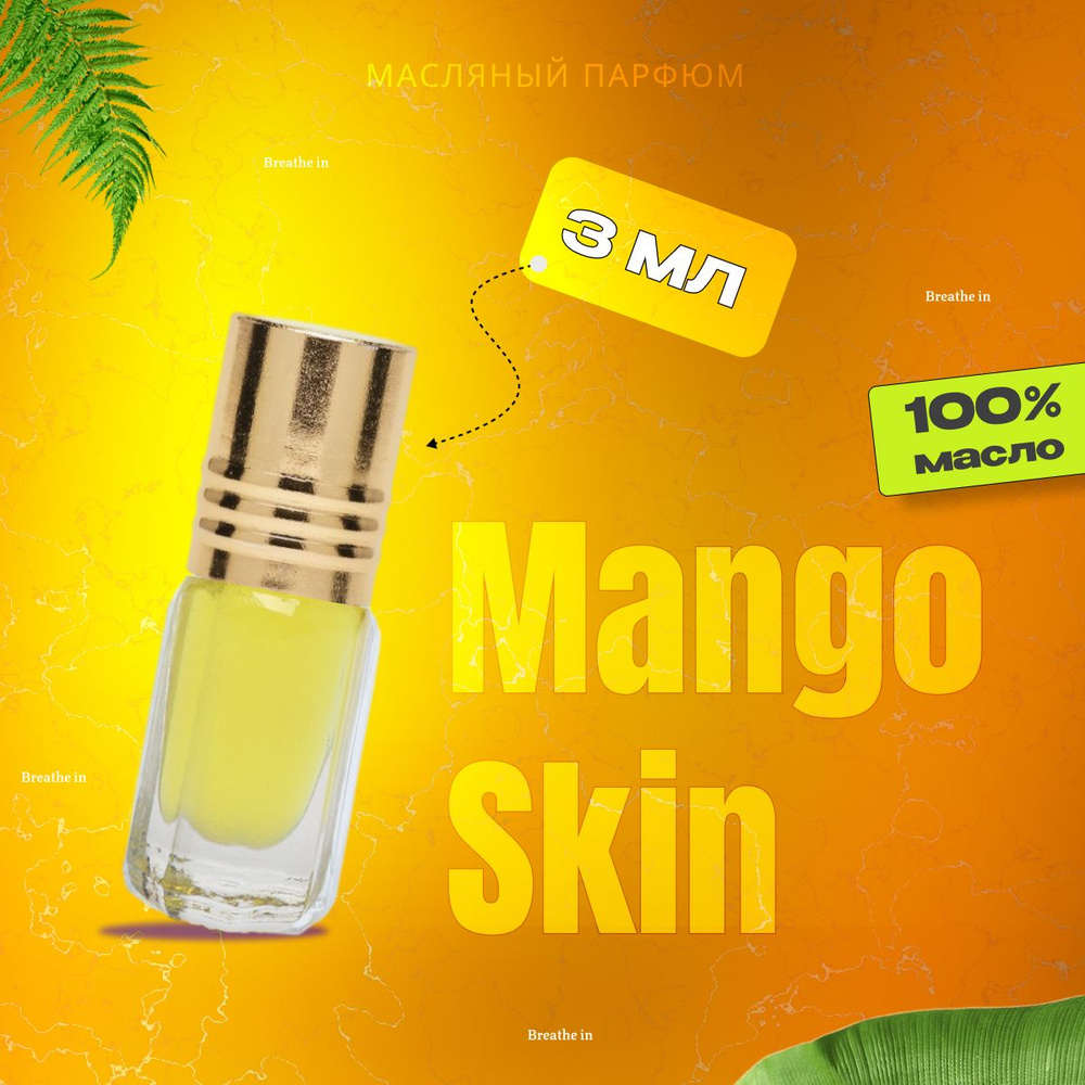 Духи масляные Mango Skin. Унисекс, 3 мл #1