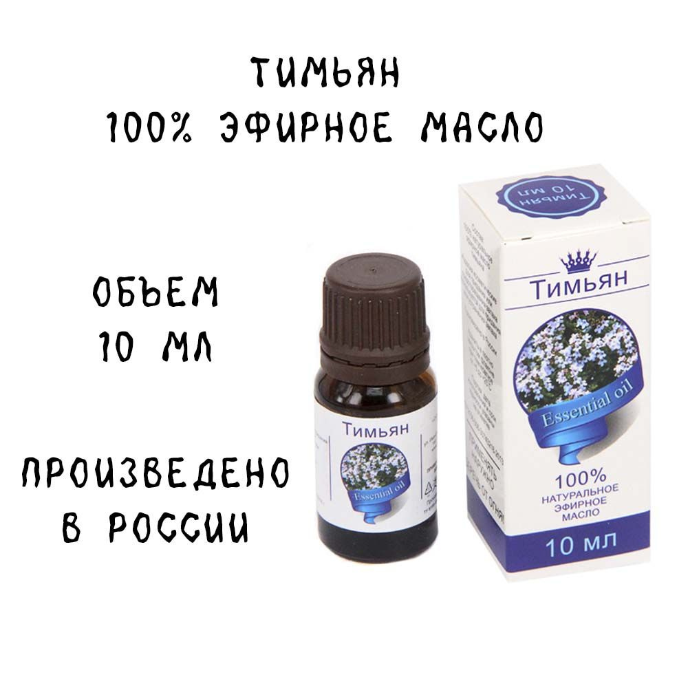 Тимьян, 10 мл 100% эфирное масло #1
