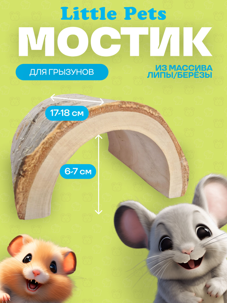 Мостик для грызунов " Little Pets" из массива березы или липы 11х17 см  #1