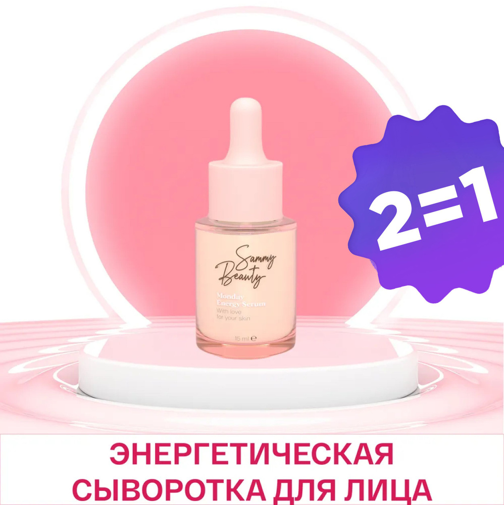 SAMMY BEAUTY Тонизирующая сыворотка для лица против пигментации с ретинолом и витамином C MONDAY, 15 #1