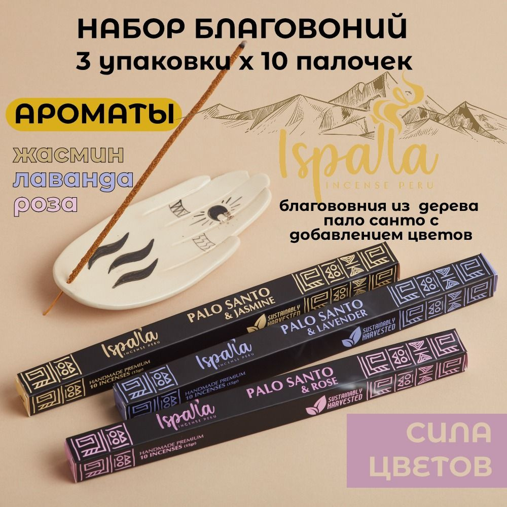 Набор Благовоний ISPALLA 3 упаковки по 10 шт. аромапалочек Пало Санто & Жасмин, Лаванда, Роза  #1