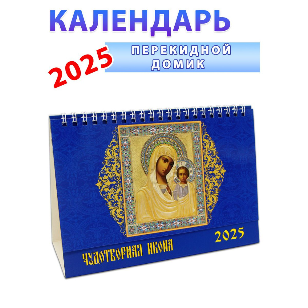 Атберг 98 Календарь 2025 г., Настольный #1