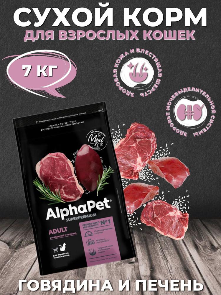 AlphaPet Superpremium Сухой корм для кошек Говядина и Печень 7кг #1