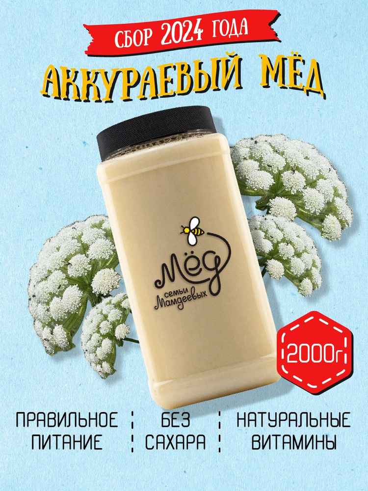 Мед натуральный, Аккураевый мед, 2 кг белый мёд, продукты питания, настоящий мед, сладости без сахара #1