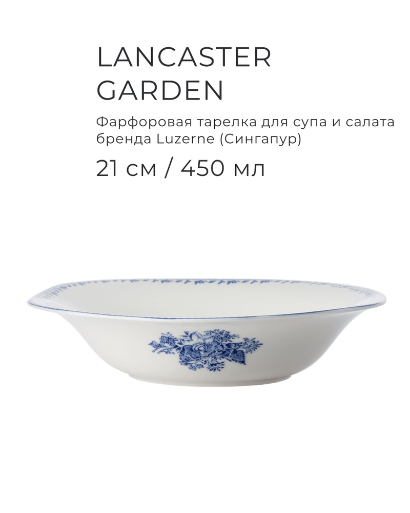Фарфоровый салатник/суповая тарелка 21 см (450 мл), LUZERNE, серия Lancaster Garden, цвет синий  #1