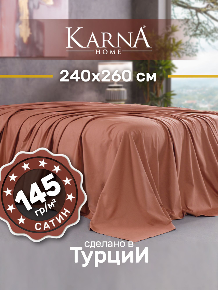 Karna Простыня стандартная classic турецкий сатин терракотовый, Сатин, 240x260 см  #1
