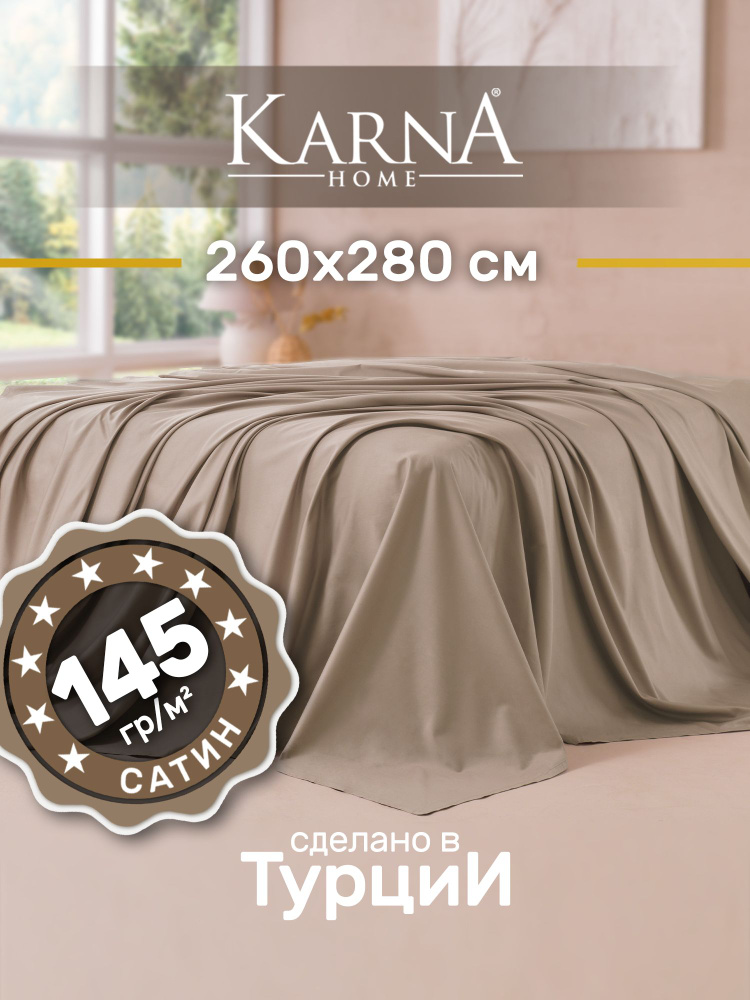 Karna Простыня стандартная classic турецкий сатин кофейный, Сатин, 260x280 см  #1
