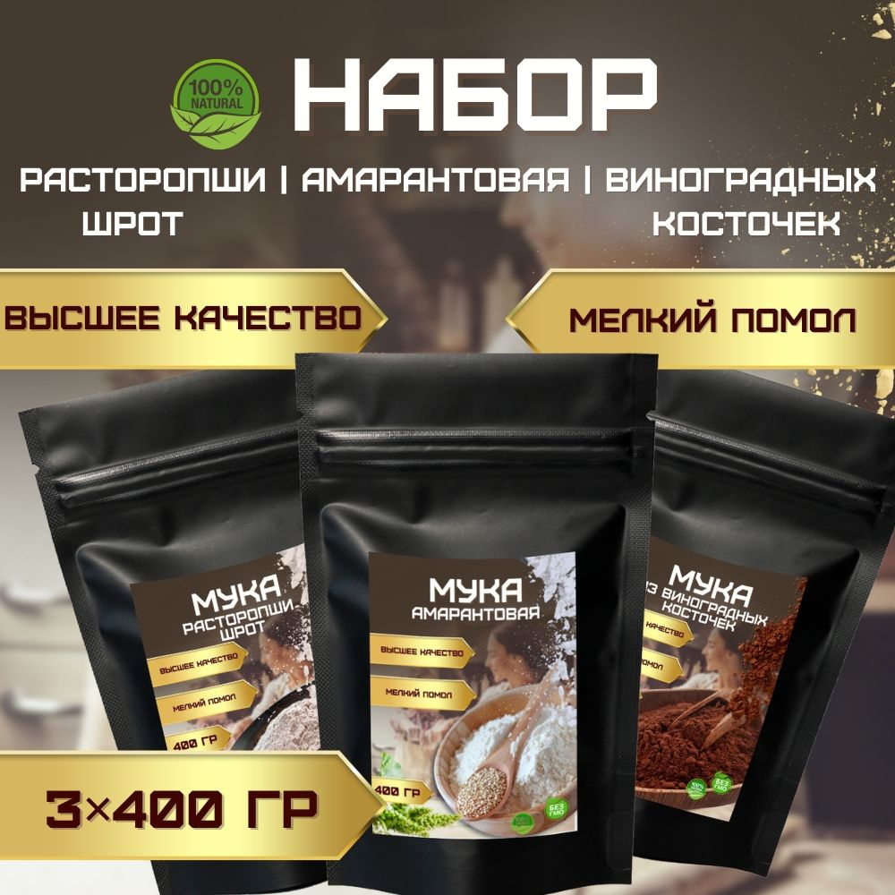 Набор Мука Виноградной косточки Амарантовая Расторопши  #1