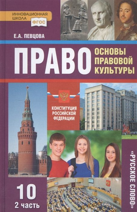 Учебник Русское слово Певцова Е.А. Право. Основы правовой культуры. 10 класс. Базовый и углубленный уровни. #1