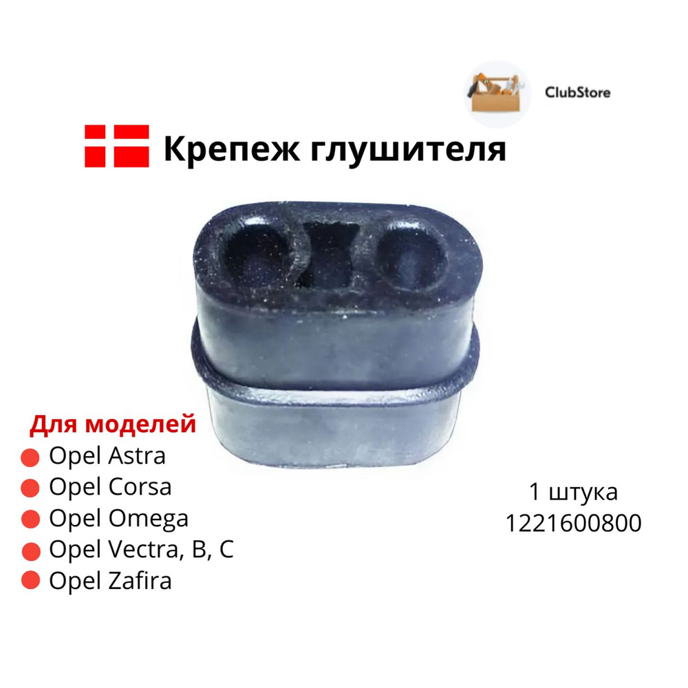 Крепеж глушителя для а/м OPEL ASTRA/OMEGA/VECTRA, 1 штука, 1221600800 #1