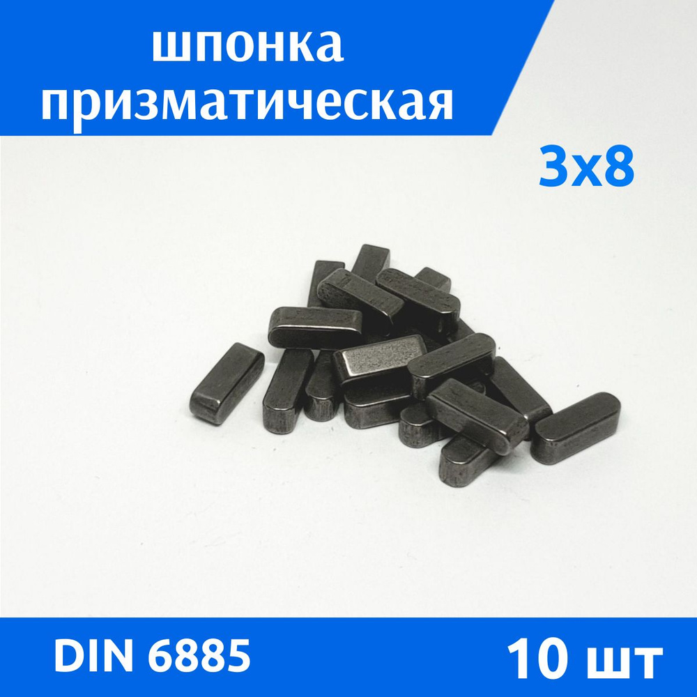 Шпонка DIN 6885 А 3х3х8, 10 шт #1