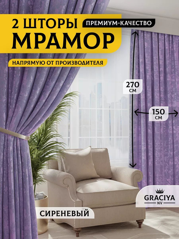 Graciya nv Комплект штор 270х300см, фиолетовый #1