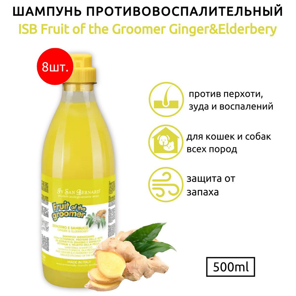 ISB Fruit of the Groomer Ginger & Elderbery 4000 мл (8 упаковок по 500 мл) Шампунь для любого типа шерсти #1