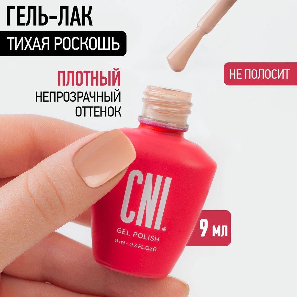 CNI Гель лак для ногтей для маникюра и педикюра нюд Тихая роскошь, 9 мл  #1