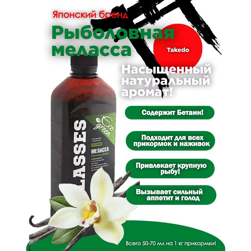 Меласса MOLASSES TAKEDO ECO GREEN (аромат ваниль, 500 мл) #1