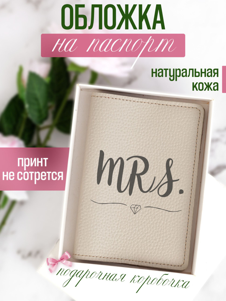 Кожаная обложка на паспорт бежевая с принтом Mrs. #1