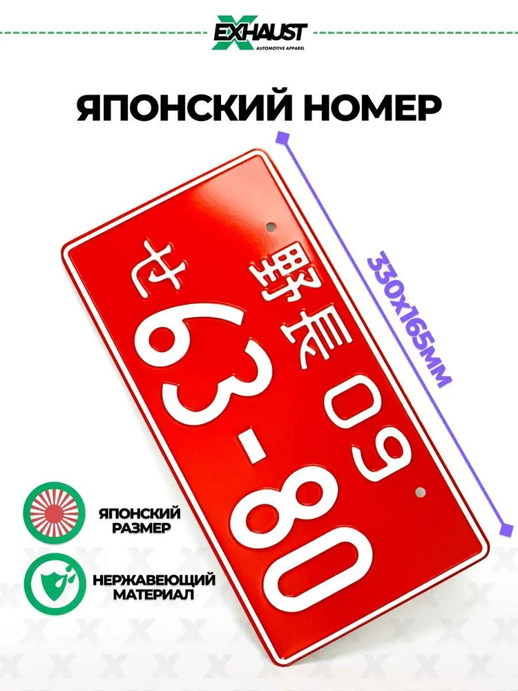 Японский номер знак 63-80 #1