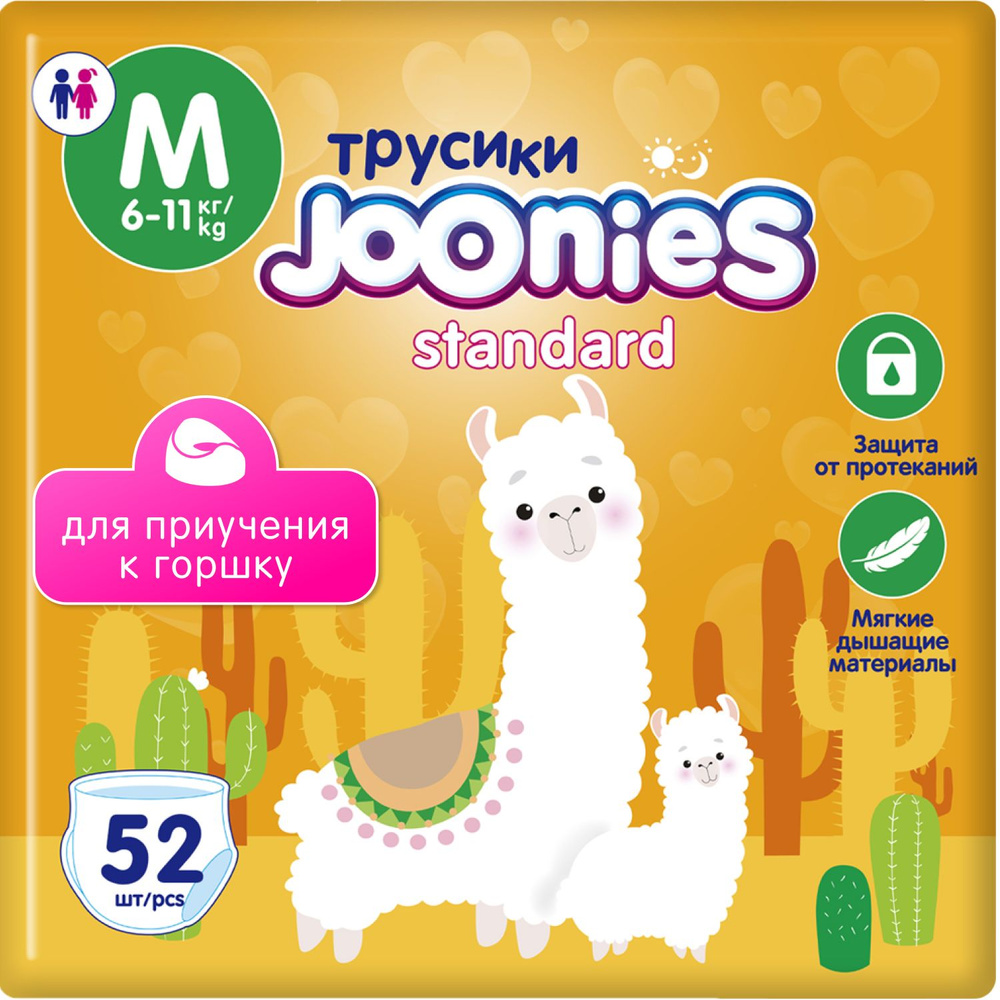 JOONIES Standard Подгузники-трусики, размер M (6-11 кг), 52 шт. #1