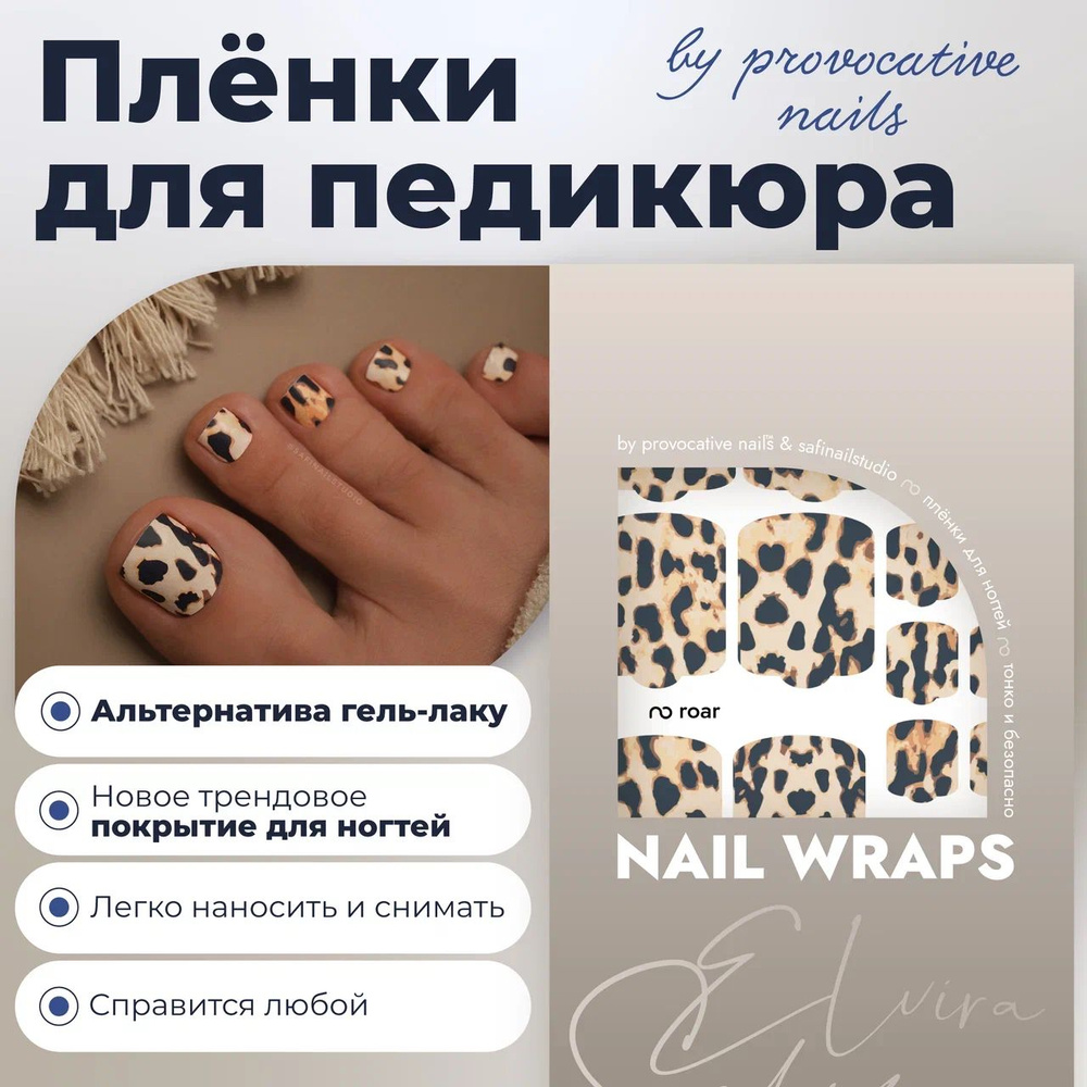 Пленки для педикюра by provocative nails - Roar #1