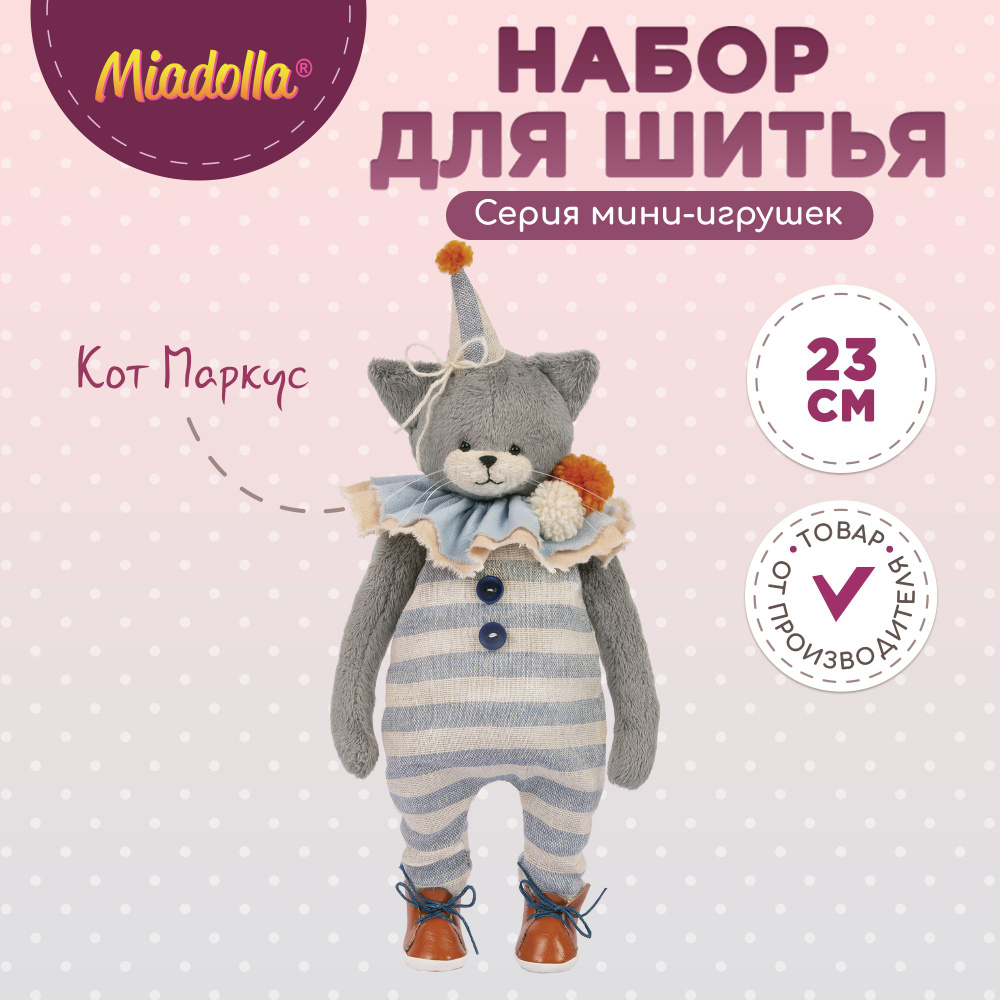 Набор для шитья (изготовления) куклы (игрушки) "Miadolla" TD-0277 Кот Маркус  #1