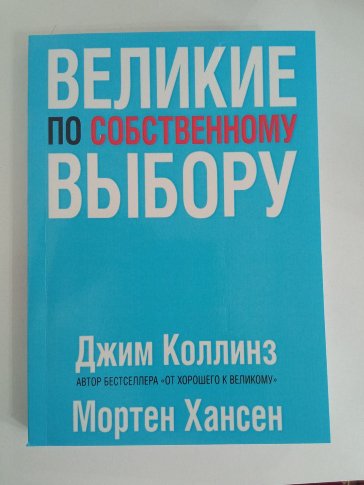 Великие по собственному выбору - Джим Коллинз, Мортен Хансен | Коллинз Джим, Хансен Мортен  #1