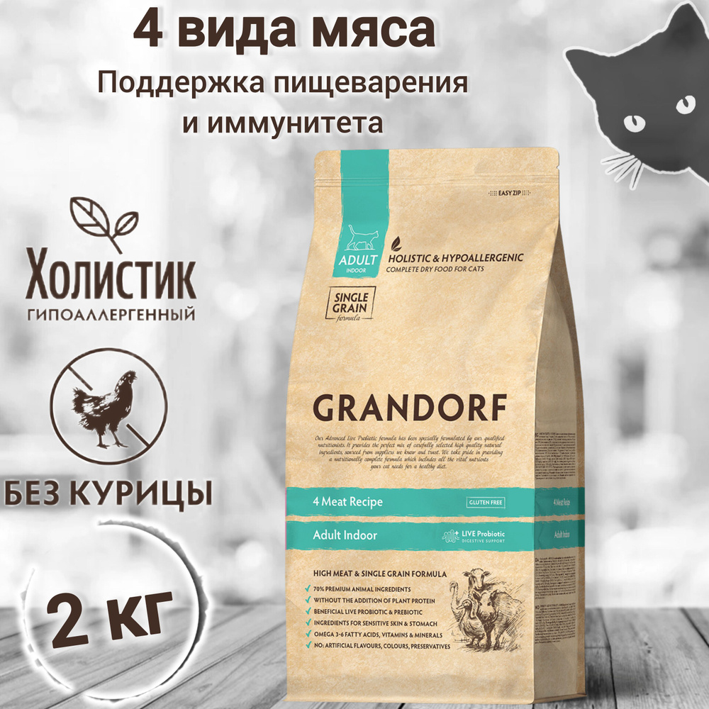 Корм для кошек GRANDORF 4 Мяса Indoor 2кг. Для взрослых кошек от 1 года с нормальной активностью. С пробиотиками #1