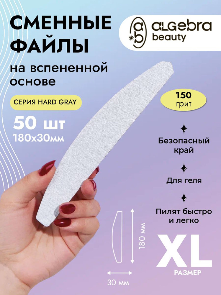 Сменные файлы для пилки 150 грит на вспененной основе XL Лодка, ALGEBRA BEAUTY 50 шт.  #1