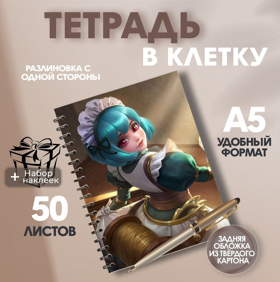 Тетрадь А5, 50 листов в клетку игра Mobile Legends Bang Bang Анжела #1