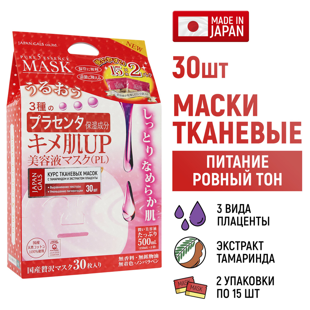 JAPAN GALS Маски тканевые для лица Pure5 Essence Tamarind (набор 2 уп. х15 шт) увлажняющие с тамариндом #1