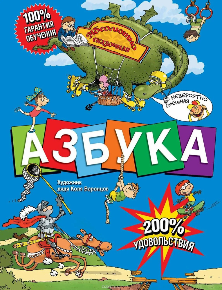 Азбука. Абсолютно сказочная и невероятно смешная | Гурина Ирина Валерьевна  #1