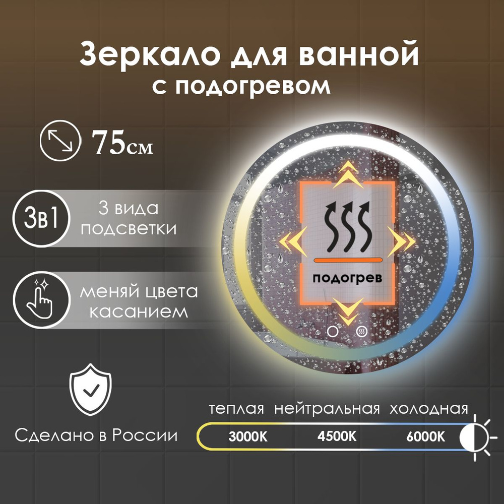 Виталия Зеркало для ванной "круглое 3в1 с фронтальной подсветкой и подогревом", 75 см  #1