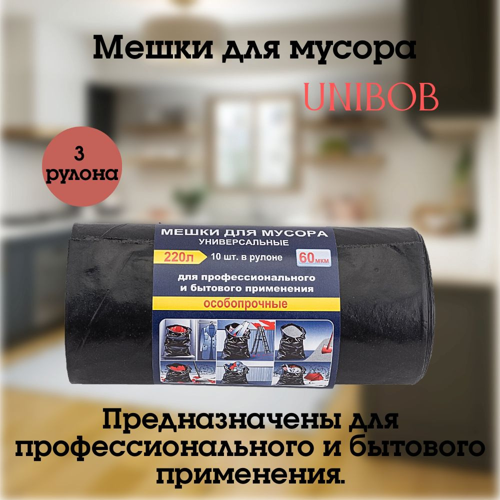 Unibob Мешки для мусора 220 л, 60мкм, 30 шт #1