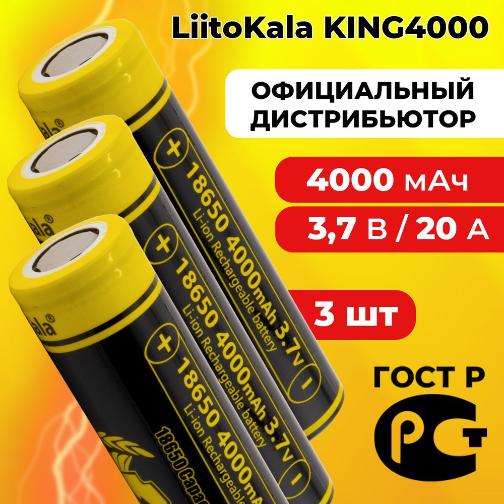 Аккумулятор 18650 LiitoKala Lii-KING4000 4000 мАч 10А, Li-ion 3,7 В среднетоковый, выпуклый 3 шт  #1