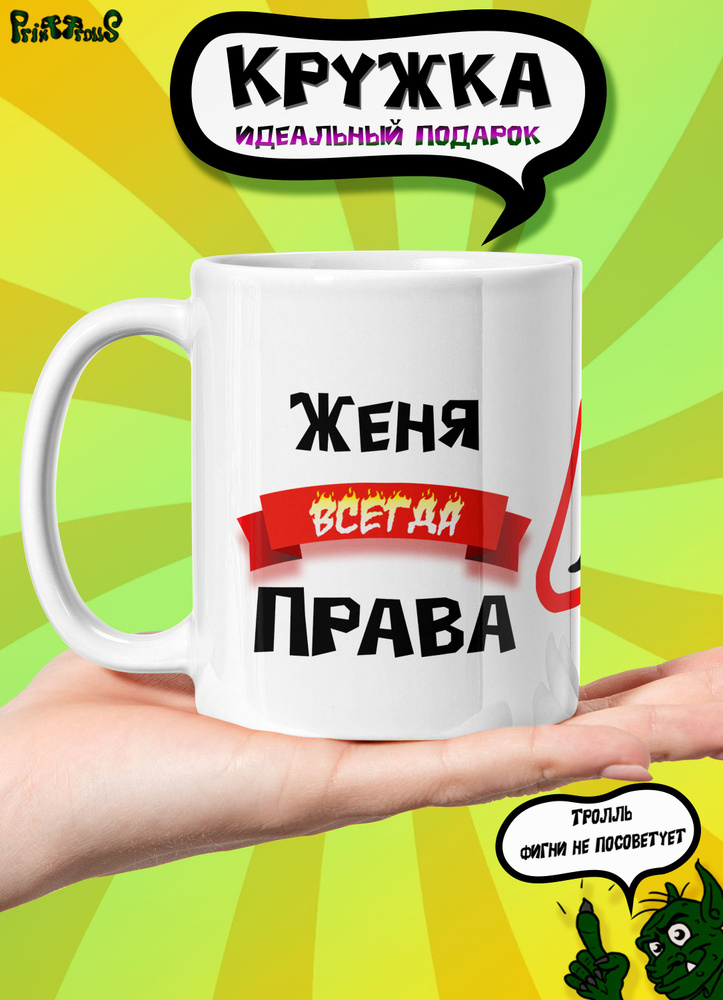 PrintTrolls Кружка "Женя всегда права", 330 мл, 1 шт #1