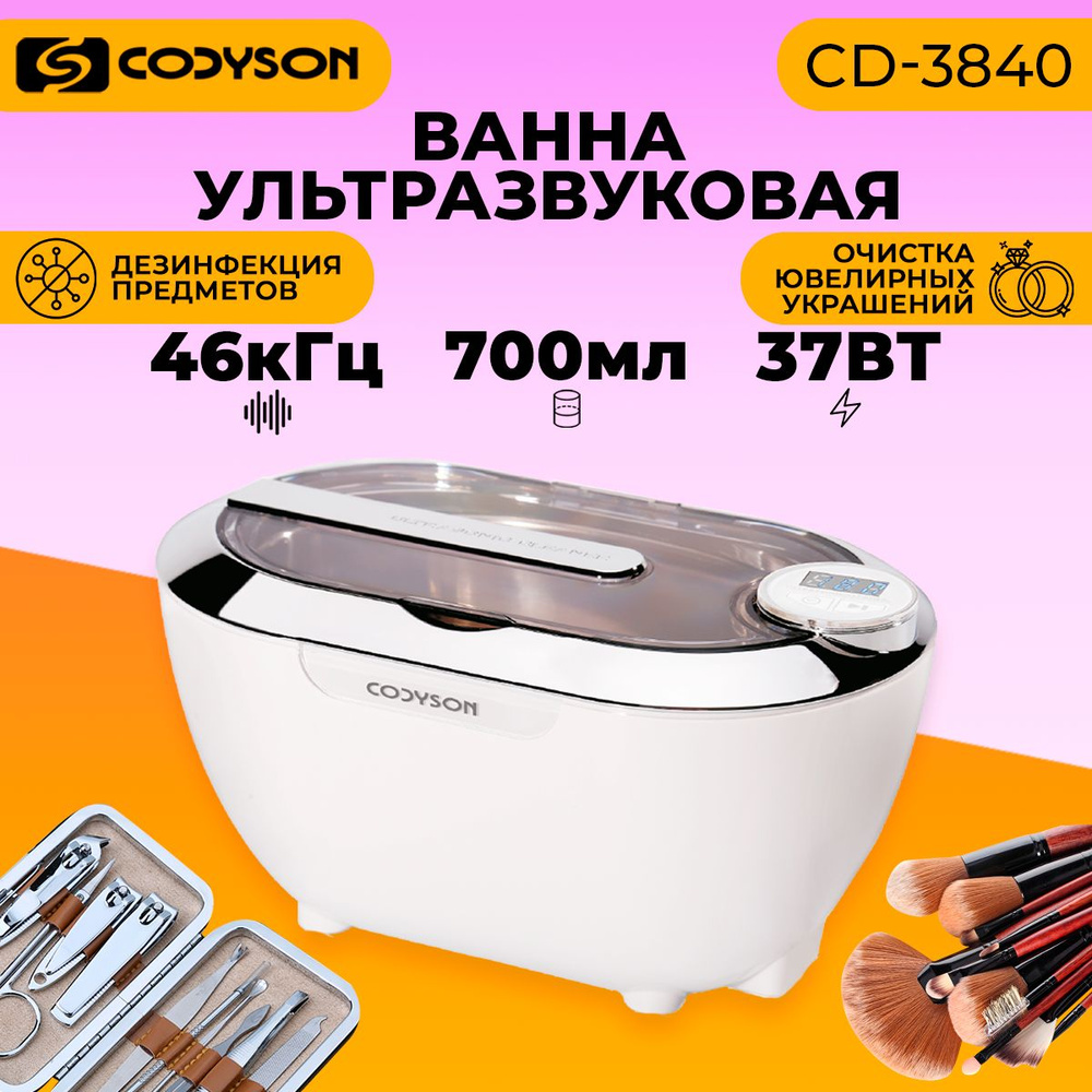 Ультразвуковая ванна (мойка), Codyson, 700 мл, 37 Вт, стерилизатор для маникюрных инструментов, ювелирных, #1