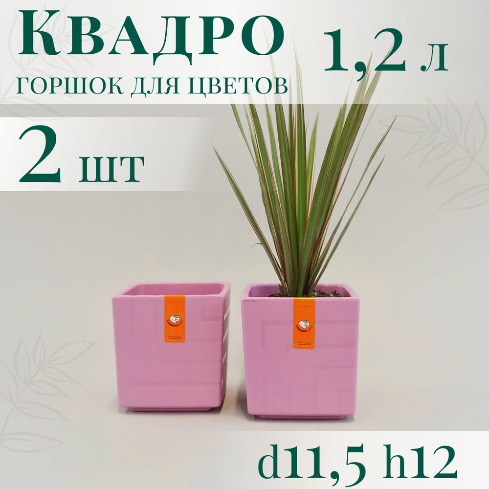 Горшок для цветов Квадро 1,2 л - набор 2 шт; 12х11,5 х11,5 см, вереск  #1