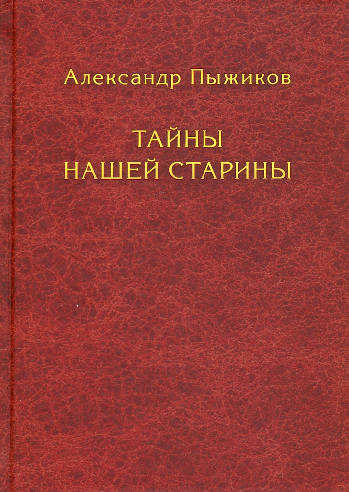 Тайны нашей старины | Пыжиков Александр Владимирович #1