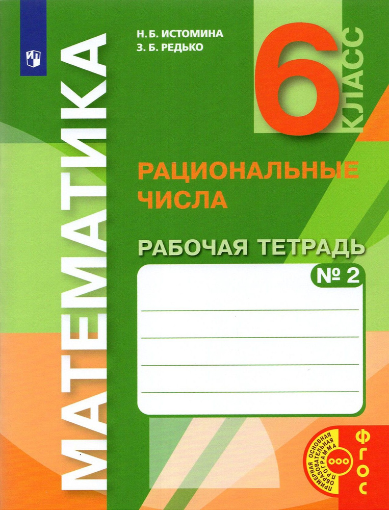 Математика. 6 класс. Рациональные числа. Рабочая тетрадь. Часть 2 | Редько Зоя Борисовна, Истомина Наталия #1